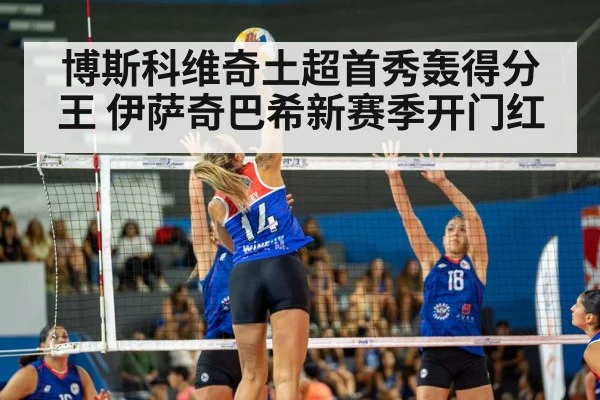 博斯科维奇土超首秀轰得分王 伊萨奇巴希新赛季开门红