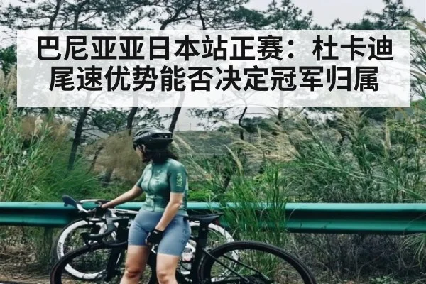 巴尼亚亚日本站正赛：杜卡迪尾速优势能否决定冠军归属