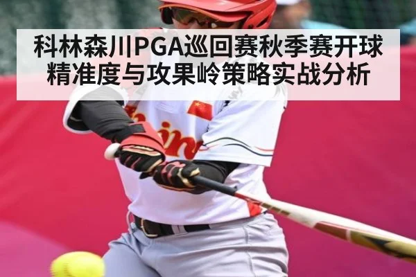 科林森川PGA巡回赛秋季赛开球精准度与攻果岭策略实战分析