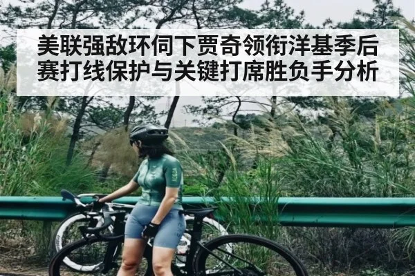 美联强敌环伺下贾奇领衔洋基季后赛打线保护与关键打席胜负手分析 | kaiyun